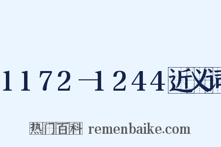 1172—1244近义词是什么意思的图片